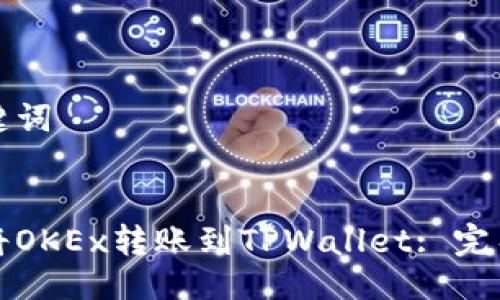 及关键词
如何将OKEx转账到TPWallet: 完整指南