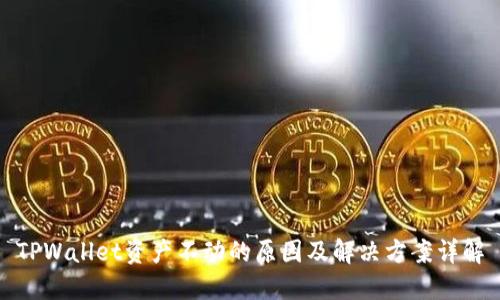 TPWallet资产不动的原因及解决方案详解