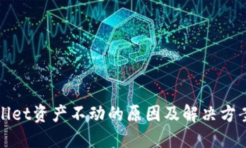 TPWallet资产不动的原因及解决方案详解
