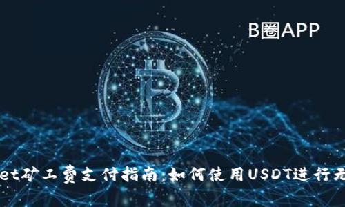 TPWallet矿工费支付指南：如何使用USDT进行无缝交易