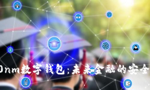 xiaoshou10nm数字钱包：未来金融的安全与便捷体验