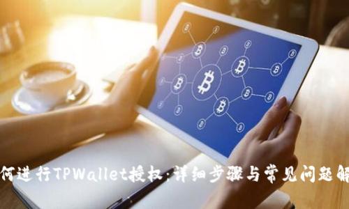 如何进行TPWallet授权：详细步骤与常见问题解答