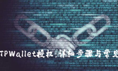 如何进行TPWallet授权：详细步骤与常见问题解答