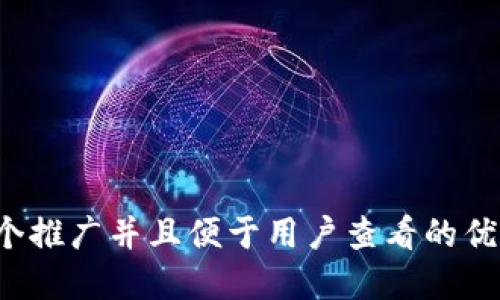 思考一个推广并且便于用户查看的优秀，放进