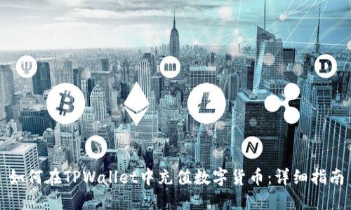 如何在TPWallet中充值数字货币：详细指南