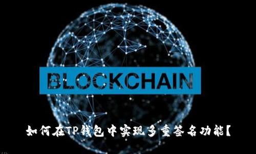 如何在TP钱包中实现多重签名功能？