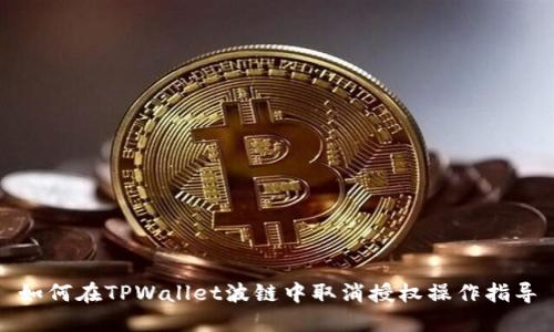 如何在TPWallet波链中取消授权操作指导