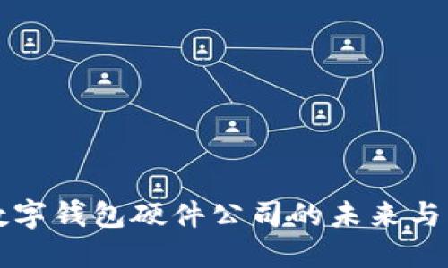 中国芯数字钱包硬件公司的未来与发展趋势