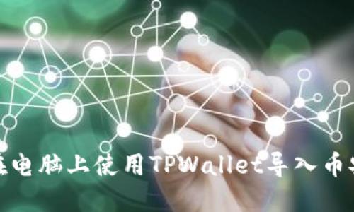 : 如何在电脑上使用TPWallet导入币安链资产