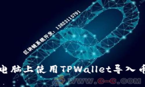 : 如何在电脑上使用TPWallet导入币安链资产