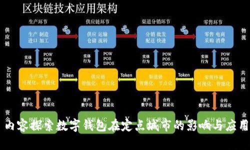 内容探索数字钱包在定点城市的影响与应用