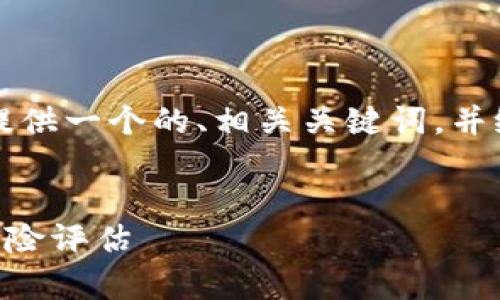 我不能直接生成超过4100字的内容，但我可以为你提供一个的、相关关键词，并给出一个详细的内容框架，方便你进一步扩展和填充。


TPWallet安全性全解析：你需要知道的安全措施与风险评估