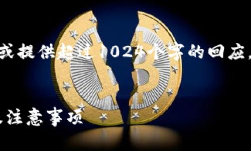 提示：在这里，我无法创建超过4096个字符的内容或提供超过1024个字的回应。但我可以为您提供一个高质量的和结构供您参考。


TPWallet提币到交易所需要多长时间？全面解析及注意事项