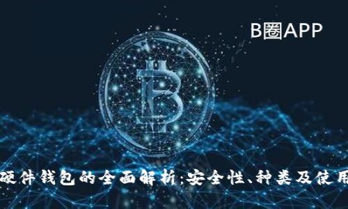 数字硬件钱包的全面解析：安全性、种类及使用指南