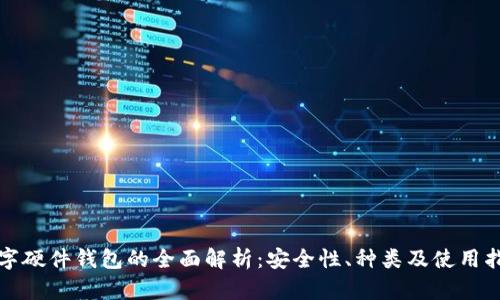 数字硬件钱包的全面解析：安全性、种类及使用指南
