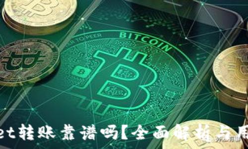   
tpwallet转账靠谱吗？全面解析与用户体验