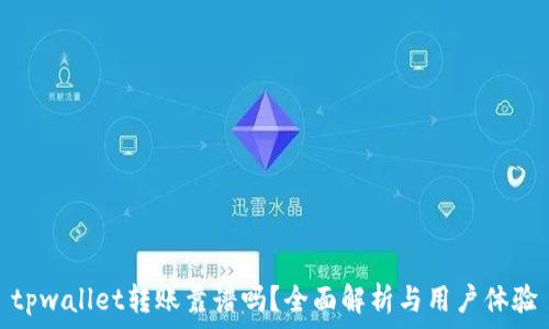   
tpwallet转账靠谱吗？全面解析与用户体验
