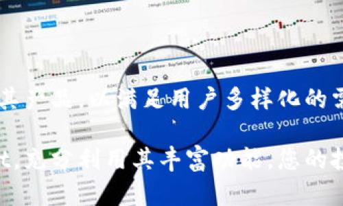   全面解析TPWallet HTMoon：使用指南与功能优势 / 
 guanjianci TPWallet, HTMoon, 数字钱包, 加密货币 /guanjianci 

1. TPWallet HTMoon简介
TPWallet HTMoon是一个综合性的数字钱包，专为管理和交换各种类型的加密货币而设计。随着区块链技术的发展，数字资产的管理变得愈加重要。TPWallet HTMoon不仅仅是一个存储工具，还提供了丰富的功能，包括交易、交换、查阅市场信息以及与去中心化应用程序的互动。

TPWallet于2019年建立，致力于为用户提供安全、便利以及多功能的数字资产管理系统。HTMoon是TPWallet推出的一项增值服务，允许用户接入特定的去中心化金融（DeFi）项目，参与流动性挖矿、质押等活动，赐予用户在区块链生态中更多的自主权和收益机会。

2. TPWallet HTMoon的功能优势
TPWallet HTMoon的功能非常丰富，以下是几个重要的功能亮点：

h42.1 安全性/h4
安全性是TPWallet的重中之重。用户的私钥存储在本地设备上，确保了个人资产的安全性。TPWallet采用了多重签名和加密技术，为用户提供安全保障，降低了被盗的风险。

h42.2 支持多种加密货币/h4
TPWallet支持多种主流加密货币，从比特币、以太坊到各种ERC20代币，为用户提供多样化的资产管理体验。用户可以在一个平台上管理不同类型的资产，无需频繁切换钱包，增加了使用便利性。

h42.3 易于使用的界面/h4
TPWallet设计了友好的用户界面，无论是新手还是资深的加密货币用户，都能轻松上手。简洁直观的操作流程使得用户在进行任何交易、换币操作时，都可以快速理解并完成，降低了使用门槛。

h42.4 交易速度/h4
TPWallet HTMoon提供了高效的交易处理速度，用户可以迅速完成资产转账、兑换等操作。在数字货币市场中，时间就是金钱，高效率的交易系统帮助用户把握住市场机会。

h42.5 生态系统的整合/h4
TPWallet HTMoon与多种DeFi项目进行了深度整合，用户能够直接在钱包内参与质押、流动性挖矿等活动。通过参与这些高回报的项目，用户可以获得额外的收益，从而提高数字资产的整体投资回报率。

3. 使用TPWallet HTMoon的步骤
下面是TPWallet HTMoon的使用指南，帮助用户快速上手并享受其服务。

h43.1 下载与安装/h4
首先，用户可以通过官方网站或手机应用商店（如Apple Store或Google Play）下载TPWallet应用。安装完成后，用户需要创建一个新钱包或导入已有钱包。创建新钱包时，需要妥善保存助记词，以确保后续能够恢复钱包。

h43.2 资金的充值与提现/h4
在TPWallet中，用户可以通过多种方式充值，包括通过其他钱包转账或直接利用法币购买。在提现方面，用户只需选择目标资产，输入钱包地址并确认交易。一般来说，系统会在几分钟内完成处理，具体时间取决于区块链网络情况。

h43.3 交易与兑换操作/h4
TPWallet HTMoon支持一键式交易和兑换，用户可以根据市场价格快速完成操作。用户在界面中可以查阅实时行情，选择最优价格进行交易。交易手续费透明，用户可以方便地查看和管理。

h43.4 参与DeFi项目/h4
用户可以在TPWallet中选择参与DeFi项目，质押资产或提供流动性。通过智能合约，用户可以获得相应收益。在参与之前，建议用户仔细阅读相关项目的具体规则和风险提示。

4. 常见问题解答

h44.1 TPWallet HTMoon的费用是怎样的？/h4
TPWallet HTMoon在进行交易时，会收取一定的交易手续费。具体费用会根据网络状况和交易类型而有所不同。在使用TPWallet之前，用户应该了解这部分信息，同时注意可能存在的额外费用，如提币手续费等。

用户可以在TPWallet的官方网站或应用内查询到最新的费用标准。此外，TPWallet还会定期进行手续费活动，以吸引更多用户参与使用。用户应密切关注相关公告，以便不遗漏优惠和活动。

h44.2 如何保障TPWallet的安全性？/h4
TPWallet HTMoon为用户提供了多重安全保护措施，包括私钥存储、数据加密等。用户在使用时，也应遵循一些基本的安全原则，如定期更新软件、保持设备安全、避免在不安全的网络环境中进行交易等。

此外，用户还应该妥善保存自己的助记词，切勿分享给他人。如果用户的设备受到感染或发生物理损坏，助记词可以帮助恢复钱包和资金。在需要时，用户可考虑使用硬件钱包增强安全性。

h44.3 TPWallet支持哪些类型的资产？/h4
TPWallet HTMoon支持多种加密货币的存储与管理，包括比特币（BTC）、以太坊（ETH）、瑞波币（XRP）、莱特币（LTC）、以及各种ERC20代币。随着平台的不断更新，未来将可能支持更多新兴的数字资产。

用户在使用时应关注接口更新和资产支持情况，具体支持列表可在TPWallet的官网查看。针对不同用户需求，TPWallet也会推出多种新功能以提升用户体验。

h44.4 如何解决TPWallet的使用问题？/h4
当用户在TPWallet使用过程中遇到问题时，可以通过以下几种方式寻求帮助：首先，通过TPWallet官方网站的FAQs页面查阅常见问题和解答；其次，可通过TPWallet的社交媒体或社区平台（如Telegram、Discord等）向其他用户求助，获得社区的支持；最后，用户可以直接联系TPWallet的客服团队，他们会在尽可能短的时间内响应并协助解决问题。

建议用户在咨询时提供详细问题描述和相关信息，以便客服更快定位问题并给出有效解答。保持耐心，直到问题得到妥善解决为止。

5. 总结
TPWallet HTMoon凭借其强大的功能、安全性和易用性，已经成为越来越多用户管理加密资产的首选工具。随着数字货币市场的快速发展，TPWallet也在不断其产品，以满足用户多样化的需求。

无论您是加密货币的初学者还是经验丰富的投资者，TPWallet HTMoon都能为您提供所需的服务。希望通过本文详细的介绍，您能更好地理解和使用TPWallet，充分利用其丰富功能，您的投资体验。
