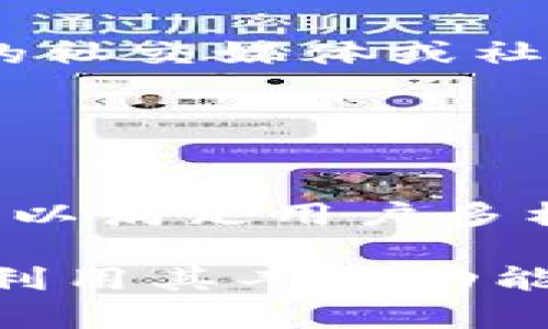  全面解析TPWallet HTMoon：使用指南与功能优势 / 
 guanjianci TPWallet, HTMoon, 数字钱包, 加密货币 /guanjianci 

1. TPWallet HTMoon简介
TPWallet HTMoon是一个综合性的数字钱包，专为管理和交换各种类型的加密货币而设计。随着区块链技术的发展，数字资产的管理变得愈加重要。TPWallet HTMoon不仅仅是一个存储工具，还提供了丰富的功能，包括交易、交换、查阅市场信息以及与去中心化应用程序的互动。

TPWallet于2019年建立，致力于为用户提供安全、便利以及多功能的数字资产管理系统。HTMoon是TPWallet推出的一项增值服务，允许用户接入特定的去中心化金融（DeFi）项目，参与流动性挖矿、质押等活动，赐予用户在区块链生态中更多的自主权和收益机会。

2. TPWallet HTMoon的功能优势
TPWallet HTMoon的功能非常丰富，以下是几个重要的功能亮点：

h42.1 安全性/h4
安全性是TPWallet的重中之重。用户的私钥存储在本地设备上，确保了个人资产的安全性。TPWallet采用了多重签名和加密技术，为用户提供安全保障，降低了被盗的风险。

h42.2 支持多种加密货币/h4
TPWallet支持多种主流加密货币，从比特币、以太坊到各种ERC20代币，为用户提供多样化的资产管理体验。用户可以在一个平台上管理不同类型的资产，无需频繁切换钱包，增加了使用便利性。

h42.3 易于使用的界面/h4
TPWallet设计了友好的用户界面，无论是新手还是资深的加密货币用户，都能轻松上手。简洁直观的操作流程使得用户在进行任何交易、换币操作时，都可以快速理解并完成，降低了使用门槛。

h42.4 交易速度/h4
TPWallet HTMoon提供了高效的交易处理速度，用户可以迅速完成资产转账、兑换等操作。在数字货币市场中，时间就是金钱，高效率的交易系统帮助用户把握住市场机会。

h42.5 生态系统的整合/h4
TPWallet HTMoon与多种DeFi项目进行了深度整合，用户能够直接在钱包内参与质押、流动性挖矿等活动。通过参与这些高回报的项目，用户可以获得额外的收益，从而提高数字资产的整体投资回报率。

3. 使用TPWallet HTMoon的步骤
下面是TPWallet HTMoon的使用指南，帮助用户快速上手并享受其服务。

h43.1 下载与安装/h4
首先，用户可以通过官方网站或手机应用商店（如Apple Store或Google Play）下载TPWallet应用。安装完成后，用户需要创建一个新钱包或导入已有钱包。创建新钱包时，需要妥善保存助记词，以确保后续能够恢复钱包。

h43.2 资金的充值与提现/h4
在TPWallet中，用户可以通过多种方式充值，包括通过其他钱包转账或直接利用法币购买。在提现方面，用户只需选择目标资产，输入钱包地址并确认交易。一般来说，系统会在几分钟内完成处理，具体时间取决于区块链网络情况。

h43.3 交易与兑换操作/h4
TPWallet HTMoon支持一键式交易和兑换，用户可以根据市场价格快速完成操作。用户在界面中可以查阅实时行情，选择最优价格进行交易。交易手续费透明，用户可以方便地查看和管理。

h43.4 参与DeFi项目/h4
用户可以在TPWallet中选择参与DeFi项目，质押资产或提供流动性。通过智能合约，用户可以获得相应收益。在参与之前，建议用户仔细阅读相关项目的具体规则和风险提示。

4. 常见问题解答

h44.1 TPWallet HTMoon的费用是怎样的？/h4
TPWallet HTMoon在进行交易时，会收取一定的交易手续费。具体费用会根据网络状况和交易类型而有所不同。在使用TPWallet之前，用户应该了解这部分信息，同时注意可能存在的额外费用，如提币手续费等。

用户可以在TPWallet的官方网站或应用内查询到最新的费用标准。此外，TPWallet还会定期进行手续费活动，以吸引更多用户参与使用。用户应密切关注相关公告，以便不遗漏优惠和活动。

h44.2 如何保障TPWallet的安全性？/h4
TPWallet HTMoon为用户提供了多重安全保护措施，包括私钥存储、数据加密等。用户在使用时，也应遵循一些基本的安全原则，如定期更新软件、保持设备安全、避免在不安全的网络环境中进行交易等。

此外，用户还应该妥善保存自己的助记词，切勿分享给他人。如果用户的设备受到感染或发生物理损坏，助记词可以帮助恢复钱包和资金。在需要时，用户可考虑使用硬件钱包增强安全性。

h44.3 TPWallet支持哪些类型的资产？/h4
TPWallet HTMoon支持多种加密货币的存储与管理，包括比特币（BTC）、以太坊（ETH）、瑞波币（XRP）、莱特币（LTC）、以及各种ERC20代币。随着平台的不断更新，未来将可能支持更多新兴的数字资产。

用户在使用时应关注接口更新和资产支持情况，具体支持列表可在TPWallet的官网查看。针对不同用户需求，TPWallet也会推出多种新功能以提升用户体验。

h44.4 如何解决TPWallet的使用问题？/h4
当用户在TPWallet使用过程中遇到问题时，可以通过以下几种方式寻求帮助：首先，通过TPWallet官方网站的FAQs页面查阅常见问题和解答；其次，可通过TPWallet的社交媒体或社区平台（如Telegram、Discord等）向其他用户求助，获得社区的支持；最后，用户可以直接联系TPWallet的客服团队，他们会在尽可能短的时间内响应并协助解决问题。

建议用户在咨询时提供详细问题描述和相关信息，以便客服更快定位问题并给出有效解答。保持耐心，直到问题得到妥善解决为止。

5. 总结
TPWallet HTMoon凭借其强大的功能、安全性和易用性，已经成为越来越多用户管理加密资产的首选工具。随着数字货币市场的快速发展，TPWallet也在不断其产品，以满足用户多样化的需求。

无论您是加密货币的初学者还是经验丰富的投资者，TPWallet HTMoon都能为您提供所需的服务。希望通过本文详细的介绍，您能更好地理解和使用TPWallet，充分利用其丰富功能，您的投资体验。