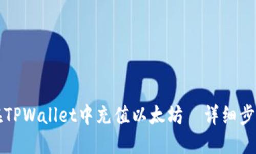 如何在TPWallet中充值以太坊｜详细步骤指南