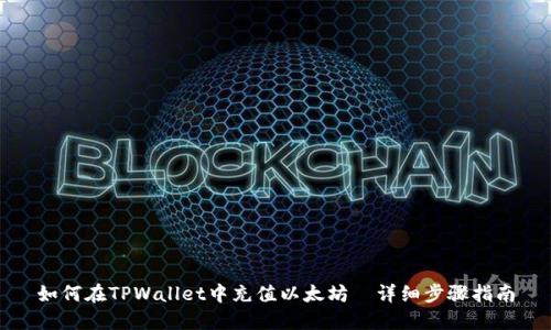 如何在TPWallet中充值以太坊｜详细步骤指南