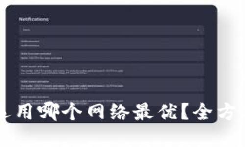 : TPWallet选用哪个网络最优？全方位解析与推荐