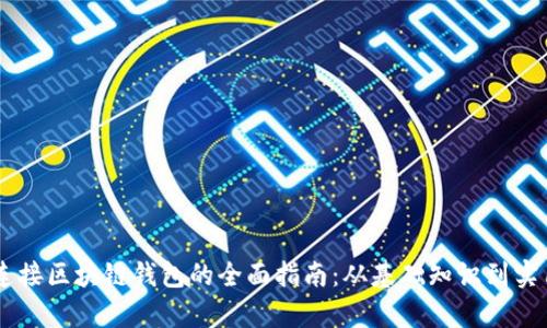 DApp连接区块链钱包的全面指南：从基础知识到实用技巧