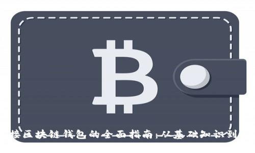 DApp连接区块链钱包的全面指南：从基础知识到实用技巧