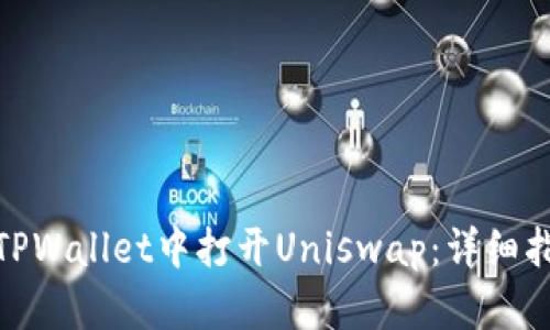 : 如何在TPWallet中打开Uniswap：详细指南与技巧