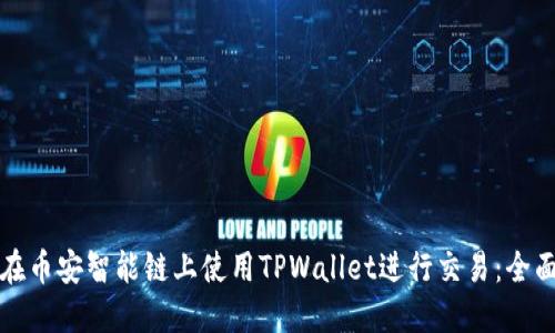 如何在币安智能链上使用TPWallet进行交易：全面指南