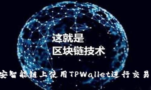 如何在币安智能链上使用TPWallet进行交易：全面指南