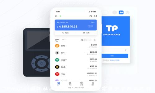   
TPWallet国际社区：区块链时代的数字资产管理新选择