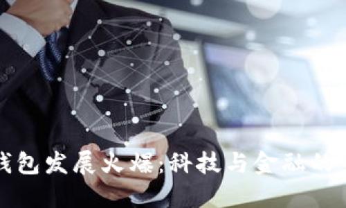 区块链钱包发展火爆：科技与金融的完美结合