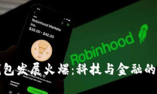区块链钱包发展火爆：科技与金融的完美结合