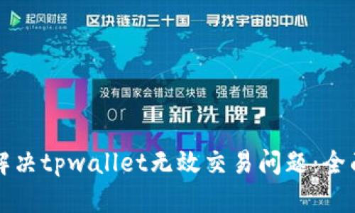 如何解决tpwallet无效交易问题：全面指南