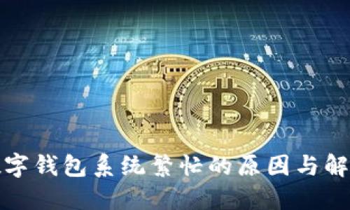 人民数字钱包系统繁忙的原因与解决方案