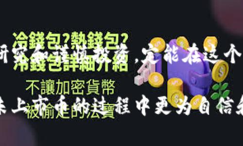 如何通过TPWallet购买未上市加密货币的完整指南

关键词：TPWallet, 未上市币, 加密货币购买, 数字资产/guanjianci

引言
随着加密货币市场的不断发展，越来越多的投资者开始关注未上市的数字资产。这些资产可能是潜在的高回报投资，但由于缺乏信息和平台支持，许多人不知道如何通过TPWallet等钱包安全地购买这些资产。本文将为你提供详细的购买指南，并回答几个常见的问题。

什么是TPWallet？
TPWallet是一个多链数字资产钱包，支持众多区块链资产的存储和管理。用户可以通过这个钱包方便地管理多种加密货币，兑换资产，以及参与去中心化金融（DeFi）的项目。TPWallet以其用户友好的界面和强大的安全机制受到欢迎。

如何使用TPWallet购买未上市币
购买未上市的加密货币通常需要通过去中心化交易所（DEX）或直接通过项目官方网站进行。以下是通过TPWallet购买未上市币的具体步骤。

h41. 下载和安装TPWallet/h4
首先，你需要下载TPWallet应用程序。可以在官方网站找到对应的移动端或桌面版下载链接。安装完成后，注册或导入你的钱包。

h42. 转入资产到你的TPWallet/h4
在购买未上市币之前，你需要确保你的TPWallet中有可用的资产，例如以太坊或USDT。这些资产将用于交换或购买未上市币。你可以通过多种方式从其他平台转移资金至你的TPWallet。

h43. 查找未上市币的交易对/h4
在TPWallet中选择去中心化交易所（如PancakeSwap或Uniswap），并找到你想要购买的未上市币的交易对。由于这些币通常不在主流市场上，所以需要确保通过可信赖的渠道获取信息。

h44. 进行资产交换/h4
选择你要购买的未上市币及其交易对（如ETH/BTC），输入你希望购买的数量，确认交易细节。如果一切无误，确认交换。交易完成后，未上市币将直接存入你的TPWallet。

h45. 关注币的项目动态/h4
购买未上市币之后，要持续关注该项目的动态和进展。通过社交媒体、官方网站、社区论坛等渠道获取信息，以确保你的投资安全和有效。

常见问题解答

问题一：TPWallet安全吗？如何保护我的资产？
TPWallet相对而言是一个安全的钱包，但用户的资产安全也依赖于自身的操作。首先，确保你的钱包备份及私钥安全。不要将私钥与他人分享，亦不要发送私钥到不信任的网站。
其次，定期更新钱包的版本，确保使用最新的安全补丁资源。最后，可以考虑使用硬件钱包结合TPWallet进行更安全的存储。

问题二：什么是未上市币？它们的风险和收益是什么？
未上市币是指尚未在任何交易所上市交易的加密货币。它们通常由新兴项目开发，可能承载较高的投资价值。但同时，未上市币投资风险也相对较高，主要包括流动性风险、市场接受度低和项目失败等。因此，在投资前需进行充分的尽职调查。

问题三：如何选择可信的未上市币项目？
选择未上市币项目的关键在于项目的背景调研。首先要确认项目团队的可信性，了解团队成员的经历背景以及他们在区块链行业的认知和经验。此外，可以研究项目的白皮书以及技术路线图，以判断其可行性和市场需求。
其次，关注社区的反馈和讨论。积极的社区通常意味着人们对项目有信心，反之则可能存在风险。通过社交媒体平台如Twitter、Reddit等获取客户评价是个不错的选择。

问题四：我怎样扩展有关TPWallet和未上市币的知识？
提升自己在TPWallet和未上市币领域的知识可以从多个途径进行。首先，很多在线课程和培训提供了关于加密货币和区块链的知识，购买这些课程将帮助你深入理解操作流程。
其次，通过阅读专业博客、参加行业会议、视频讲座等了解最新的行业动态。加入相关的在线社区，与其他投资者和开发者交流信息与技巧，是一种更高效的学习方式。

结论
通过TPWallet购买未上市币是一个充满机遇与挑战的过程。了解操作流程和注意事项会大大降低风险。相信只要认真研究和谨慎投资，定能在这个新兴市场中获得属于你的收益。 

上述内容为购买未上市币的详细说明，围绕TPWallet的使用提供了全面的指导和解答了相关问题，让你在选择和投资未上市币的过程中更为自信和安全。