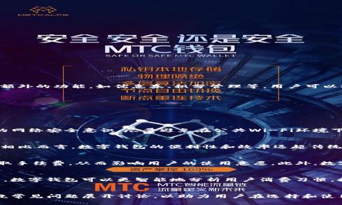数字钱包的未来：如何选择和使用最佳数字钱包？

数字钱包, 加密货币, 在线支付, 移动支付/guanjianci

引言
在数字经济快速发展的今天，数字钱包已经成为了人们日常生活中不可或缺的一部分。随着移动支付和加密货币的崛起，越来越多的人开始关注数字钱包的使用。数字钱包以其便捷、安全和高效的特点，正在逐渐改变人们的消费方式和理财习惯。本文将详细探讨数字钱包的基本概念、类型、功能以及如何选择和使用最佳数字钱包，从而帮助用户更好地理解和利用这一现代金融工具。

数字钱包的基本概念
数字钱包，顾名思义，是一种数字形式的支付工具，能够存储用户的支付信息和其他有关财务数据。它通常与银行账户、信用卡或其他金融账户相连接，使用户可以轻松进行在线购物、转账以及管理自己的财务。用户可以通过智能手机、平板电脑或计算机访问数字钱包，进行各种支付和理财活动。

数字钱包的类型
数字钱包一般分为以下几类：
ul
    listrong在线数字钱包：/strong这些钱包通常存储在云端，用户通过网络访问，如PayPal、Alipay等。它们支持多种支付方式，并允许跨境支付。/li
    listrong移动数字钱包：/strong这类钱包专为移动设备设计，比如Apple Pay、Google Wallet等。用户可以在商店、餐厅等地方使用手机进行支付。/li
    listrong硬件数字钱包：/strong主要用于存储加密货币，提供更高的安全性，如Ledger、Trezor等。这类钱包通常为物理设备，避免在线威胁。/li
    listrong软件数字钱包：/strong应用程序通常安装在用户的手机或电脑上，允许用户便捷地管理其财务信息和进行多种交易。/li
/ul

数字钱包的功能
数字钱包的核心功能包括：
ul
    listrong支付功能：/strong用户可以用其绑定的银行卡或信用卡在线或线下支付。/li
    listrong资金转账：/strong便捷的资金转账服务，通过移动或在线平台轻松转账给朋友或家庭。/li
    listrong账单管理：/strong跟踪和管理账单，自动付款，确保不会遗漏重要费用。/li
    listrong加密货币支持：/strong某些数字钱包允许用户存储和交易加密货币，如比特币、以太坊等。/li
/ul

如何选择最佳数字钱包
选择适合自己的数字钱包需要考虑多方面的因素：
ul
    listrong安全性：/strong安全性是选择数字钱包时最重要的因素之一。确保选择具有强大加密和身份验证机制的钱包。/li
    listrong易用性：/strong界面的友好性会直接影响用户体验，因此选择一个简单易用的钱包会更为方便。/li
    listrong兼容性：/strong确保选择的钱包可以与其他金融服务和平台兼容。/li
    listrong费用：/strong了解使用数字钱包是否会产生额外费用，例如转账费或交易佣金。/li
/ul

数字钱包的使用指南
使用数字钱包时，首先需要创建一个账户，通常只需提供基本信息，如电子邮件或手机号码，并设置密码。激活账户后，用户可以选择绑定信用卡或银行账户，方便后续的支付和转账。此外，很多数字钱包还提供额外的功能，如优惠券、积分管理等，用户可以根据实际需求加以使用。

数字钱包的安全性与隐私
随着数字钱包日益普及，安全性问题显得愈发重要。用户应采取必要的安全措施，如启用两步验证、不随便下载不明应用、定期更新密码等。此外，建议选择提供保险保障的钱包，以增加安全性，降低损失风险。

相关问题探讨

1. 数字钱包是否安全？如何确保安全使用？
数字钱包的安全性关乎用户的资金安全，因此在选择和使用数字钱包时，用户必须予以重视。首先，了解市场上数字钱包的数据保护措施，比如是否提供两步身份验证、数据加密技术等。其次，用户应保持合理的网络安全意识，尽量避免在公共Wi-Fi环境下使用数字钱包，并定期更新密码以降低风险。此外，选择一些经过验证和信誉良好的数字钱包服务提供商，可以进一步增强安全保障。

2. 数字钱包和传统钱包的区别是什么？
传统钱包通常是实物存在，用于存放纸币、硬币和银行卡，而数字钱包则是虚拟存在，不需要物理介质。数字钱包允许用户在线管理资金，包括存储信用卡信息、进行转账和支付等，且通常配备方便的管理工具。相比而言，数字钱包的便利性和效率远超传统钱包，不过在安全性和隐私方面，仍需用户加强防范。

3. 使用数字钱包时有什么限制？
尽管数字钱包带来了诸多便利，但用户在使用时仍需注意一些限制。首先，一部分数字钱包可能对某些地区进行限制，尤其是在某些国家或地区使用可能受到法律法规的约束。其次，某些服务或交易可能会收取手续费，从而影响用户的使用意愿。此外，数字钱包的操作可能需要互联网连接，这可能在网络不稳定的情况下给用户带来不便。

4. 数字钱包的未来发展趋势如何？
随着科技的不断进步，数字钱包的未来发展前景广阔。一方面，区块链技术的成熟将使得数字钱包的安全性和透明度大幅提升；另一方面，无现金社会的趋势也将助推数字钱包的普及。此外，结合人工智能技术，数字钱包可以更智能地分析用户消费习惯，提供个性化的理财建议和服务，从而更好地满足用户的需求。

结论
随着社会对数字支付的依赖日益加深，数字钱包作为一种新兴的金融工具，其重要性愈发凸显。本文通过对数字钱包的定义、类型、功能及选择使用指南的详尽介绍，力求帮助用户全面了解这一工具。同时，围绕常见问题展开讨论，以助力用户在选择和使用数字钱包的过程中更加得心应手，提升数字生活的安全性和便利性。无论你是一名希望方便支付的消费者，还是在加密货币领域积极探索的投资者，数字钱包都将成为你在现代金融世界中不可或缺的助手。