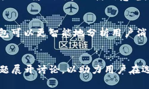 数字钱包的未来：如何选择和使用最佳数字钱包？

数字钱包, 加密货币, 在线支付, 移动支付/guanjianci

引言
在数字经济快速发展的今天，数字钱包已经成为了人们日常生活中不可或缺的一部分。随着移动支付和加密货币的崛起，越来越多的人开始关注数字钱包的使用。数字钱包以其便捷、安全和高效的特点，正在逐渐改变人们的消费方式和理财习惯。本文将详细探讨数字钱包的基本概念、类型、功能以及如何选择和使用最佳数字钱包，从而帮助用户更好地理解和利用这一现代金融工具。

数字钱包的基本概念
数字钱包，顾名思义，是一种数字形式的支付工具，能够存储用户的支付信息和其他有关财务数据。它通常与银行账户、信用卡或其他金融账户相连接，使用户可以轻松进行在线购物、转账以及管理自己的财务。用户可以通过智能手机、平板电脑或计算机访问数字钱包，进行各种支付和理财活动。

数字钱包的类型
数字钱包一般分为以下几类：
ul
    listrong在线数字钱包：/strong这些钱包通常存储在云端，用户通过网络访问，如PayPal、Alipay等。它们支持多种支付方式，并允许跨境支付。/li
    listrong移动数字钱包：/strong这类钱包专为移动设备设计，比如Apple Pay、Google Wallet等。用户可以在商店、餐厅等地方使用手机进行支付。/li
    listrong硬件数字钱包：/strong主要用于存储加密货币，提供更高的安全性，如Ledger、Trezor等。这类钱包通常为物理设备，避免在线威胁。/li
    listrong软件数字钱包：/strong应用程序通常安装在用户的手机或电脑上，允许用户便捷地管理其财务信息和进行多种交易。/li
/ul

数字钱包的功能
数字钱包的核心功能包括：
ul
    listrong支付功能：/strong用户可以用其绑定的银行卡或信用卡在线或线下支付。/li
    listrong资金转账：/strong便捷的资金转账服务，通过移动或在线平台轻松转账给朋友或家庭。/li
    listrong账单管理：/strong跟踪和管理账单，自动付款，确保不会遗漏重要费用。/li
    listrong加密货币支持：/strong某些数字钱包允许用户存储和交易加密货币，如比特币、以太坊等。/li
/ul

如何选择最佳数字钱包
选择适合自己的数字钱包需要考虑多方面的因素：
ul
    listrong安全性：/strong安全性是选择数字钱包时最重要的因素之一。确保选择具有强大加密和身份验证机制的钱包。/li
    listrong易用性：/strong界面的友好性会直接影响用户体验，因此选择一个简单易用的钱包会更为方便。/li
    listrong兼容性：/strong确保选择的钱包可以与其他金融服务和平台兼容。/li
    listrong费用：/strong了解使用数字钱包是否会产生额外费用，例如转账费或交易佣金。/li
/ul

数字钱包的使用指南
使用数字钱包时，首先需要创建一个账户，通常只需提供基本信息，如电子邮件或手机号码，并设置密码。激活账户后，用户可以选择绑定信用卡或银行账户，方便后续的支付和转账。此外，很多数字钱包还提供额外的功能，如优惠券、积分管理等，用户可以根据实际需求加以使用。

数字钱包的安全性与隐私
随着数字钱包日益普及，安全性问题显得愈发重要。用户应采取必要的安全措施，如启用两步验证、不随便下载不明应用、定期更新密码等。此外，建议选择提供保险保障的钱包，以增加安全性，降低损失风险。

相关问题探讨

1. 数字钱包是否安全？如何确保安全使用？
数字钱包的安全性关乎用户的资金安全，因此在选择和使用数字钱包时，用户必须予以重视。首先，了解市场上数字钱包的数据保护措施，比如是否提供两步身份验证、数据加密技术等。其次，用户应保持合理的网络安全意识，尽量避免在公共Wi-Fi环境下使用数字钱包，并定期更新密码以降低风险。此外，选择一些经过验证和信誉良好的数字钱包服务提供商，可以进一步增强安全保障。

2. 数字钱包和传统钱包的区别是什么？
传统钱包通常是实物存在，用于存放纸币、硬币和银行卡，而数字钱包则是虚拟存在，不需要物理介质。数字钱包允许用户在线管理资金，包括存储信用卡信息、进行转账和支付等，且通常配备方便的管理工具。相比而言，数字钱包的便利性和效率远超传统钱包，不过在安全性和隐私方面，仍需用户加强防范。

3. 使用数字钱包时有什么限制？
尽管数字钱包带来了诸多便利，但用户在使用时仍需注意一些限制。首先，一部分数字钱包可能对某些地区进行限制，尤其是在某些国家或地区使用可能受到法律法规的约束。其次，某些服务或交易可能会收取手续费，从而影响用户的使用意愿。此外，数字钱包的操作可能需要互联网连接，这可能在网络不稳定的情况下给用户带来不便。

4. 数字钱包的未来发展趋势如何？
随着科技的不断进步，数字钱包的未来发展前景广阔。一方面，区块链技术的成熟将使得数字钱包的安全性和透明度大幅提升；另一方面，无现金社会的趋势也将助推数字钱包的普及。此外，结合人工智能技术，数字钱包可以更智能地分析用户消费习惯，提供个性化的理财建议和服务，从而更好地满足用户的需求。

结论
随着社会对数字支付的依赖日益加深，数字钱包作为一种新兴的金融工具，其重要性愈发凸显。本文通过对数字钱包的定义、类型、功能及选择使用指南的详尽介绍，力求帮助用户全面了解这一工具。同时，围绕常见问题展开讨论，以助力用户在选择和使用数字钱包的过程中更加得心应手，提升数字生活的安全性和便利性。无论你是一名希望方便支付的消费者，还是在加密货币领域积极探索的投资者，数字钱包都将成为你在现代金融世界中不可或缺的助手。