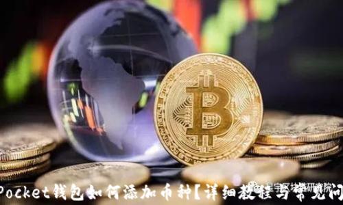 
TokenPocket钱包如何添加币种？详细教程与常见问题解析