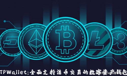 
TPWallet：全面支持法币交易的数字资产钱包