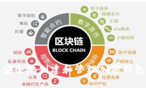 如何安全地创建和管理加密钱包密码