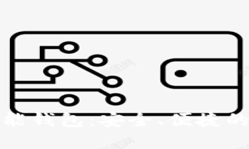 全球领先的数字智能钱包：安全、便捷的未来支付解决方案