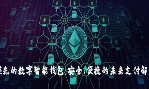 全球领先的数字智能钱包：安全、便捷的未来支付解决方案