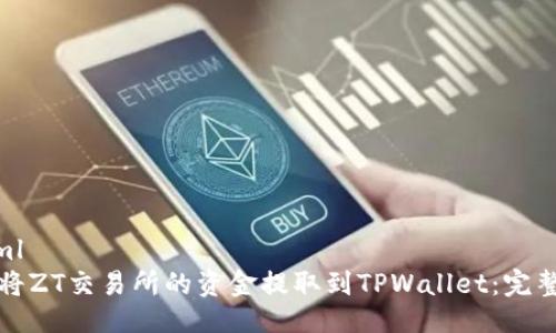 ```xml
如何将ZT交易所的资金提取到TPWallet：完整指南