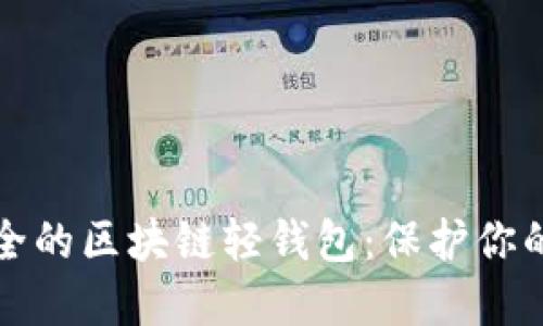 探索最安全的区块链轻钱包：保护你的数字资产