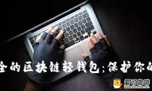 探索最安全的区块链轻钱包：保护你的数字资产