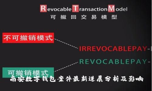 南安数字钱包案件最新进展分析及影响