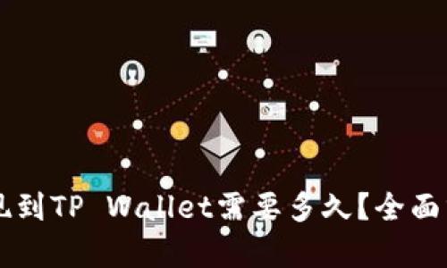 交易所提现到TP Wallet需要多久？全面分析和解答