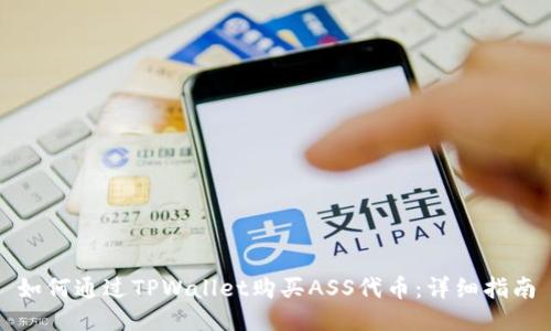如何通过TPWallet购买ASS代币：详细指南